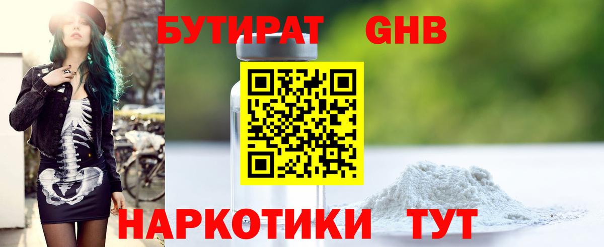 БУТИРАТ  БУТИРАТ бутандиол  Вход с VPN  Урюпинск 