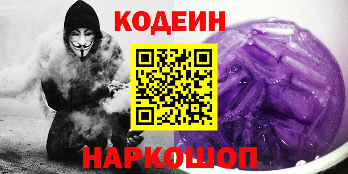 Codein Purple Drank  Вход с VPN  Codein Purple Drank  Урюпинск 